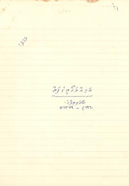 ކ - މާލެ - މއ.ކޮތަރިވިލާގެ – އަމިއްލަ ގޯތި ފަތެއް / K - Male' - Ma.Kotharivilaage - Amilla Goathi Fatheh